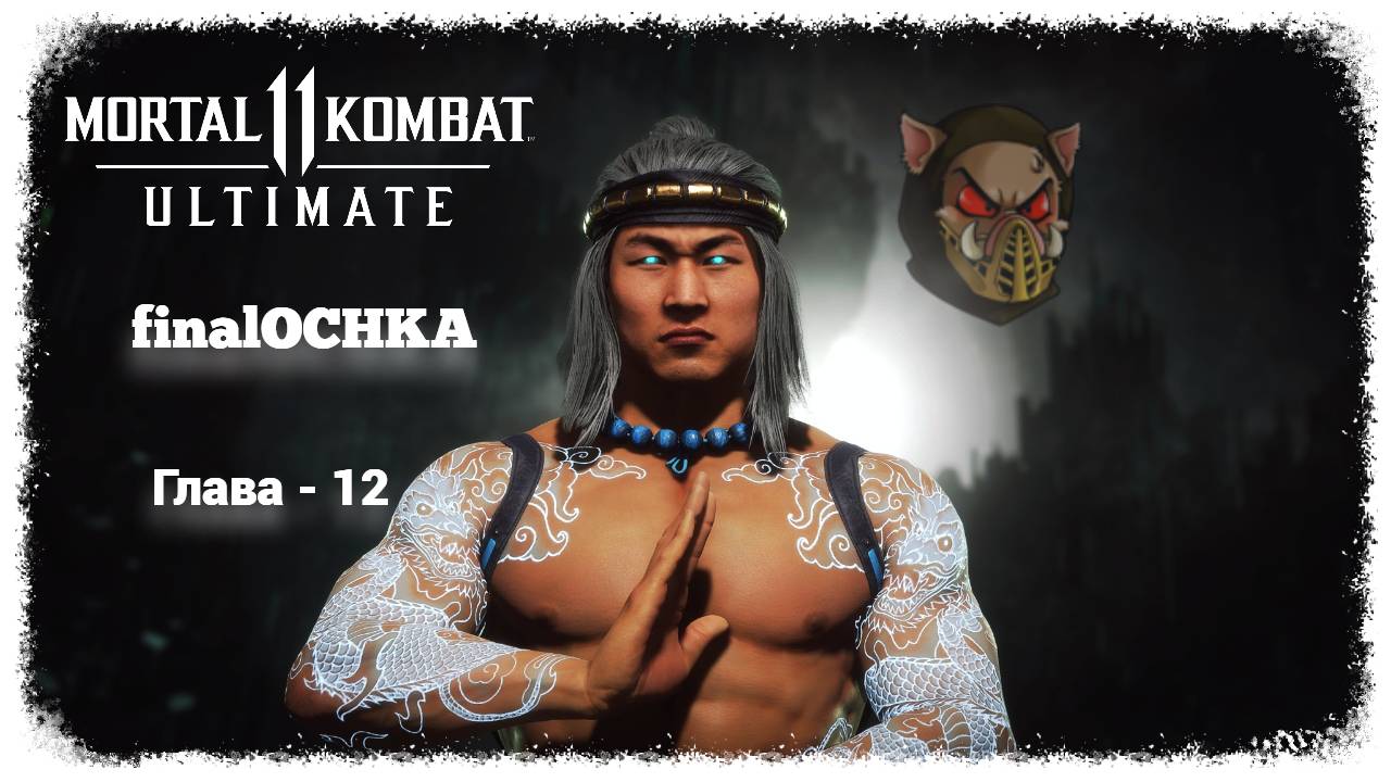 MK 11 (2019) Сюжетный режим. Глава - 12. Бог Огня Лю Кан | PC смотреть онлайн