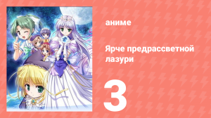 Ярче предрассветной лазури 3 серия (аниме-сериал, 2006)
