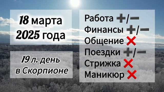 Лунный день 18 марта 2025 года. Гороскоп каждый день! #аст смотреть онлайн