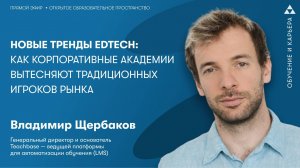 Новые тренды EdTech: как корпоративные академии вытесняют традиционных игроков рынка