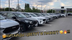 😱🤦🏻♂️КИТАЙЦЫ ЦВЕТУТ И ПАХНУТ 😂🤣❗️ДИЛЕР СЛИВАЕТ МАШИНЫ ЛИШЬ БЫ ВЕРНУТЬ ХОТЬ ЧТО-ТО 💵😬❗️