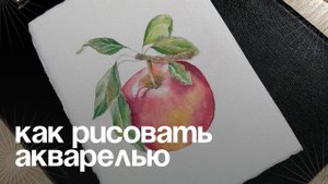 Акварельное волшебство: идеальное яблоко за полчаса!