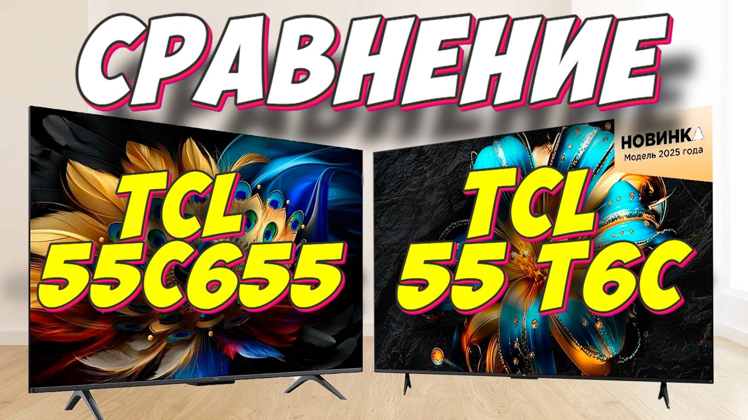 Телевизор TCL 55 T6C и TCL 55C655 СРАВНЕНИЕ