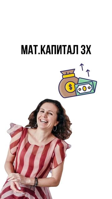 Увеличиваем мат.капитал! #материнскийкапитал #маткапи