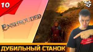 Прохождение ➡ Enshrouded [#10] ➡ Дубильный станок