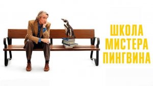 Школа мистера Пингвина _ The Penguin Lessons - Русский трейлер (2025)