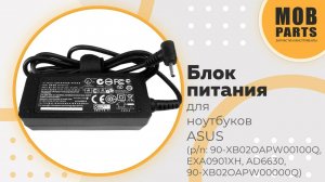 Блок питания для нетбуков Asus (p/n: 90-XB02OAPW00100Q, EXA0901XH, AD6630, 90-XB02OAPW00000Q)