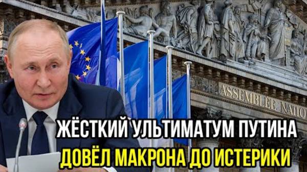 СРОЧНО! МАКРОН В ИСТЕРИКЕ! УЛЬТИМАТУМ ПУТИНА БЫЛ ЖЁСТКИМ И РЕШИТЕЛЬНЫМ!