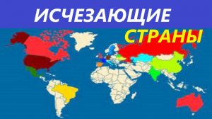 Какие страны вымирают в реальном времени?