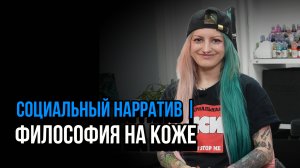 Философия на коже. Социальный НАРРАТИВ | Talk 002