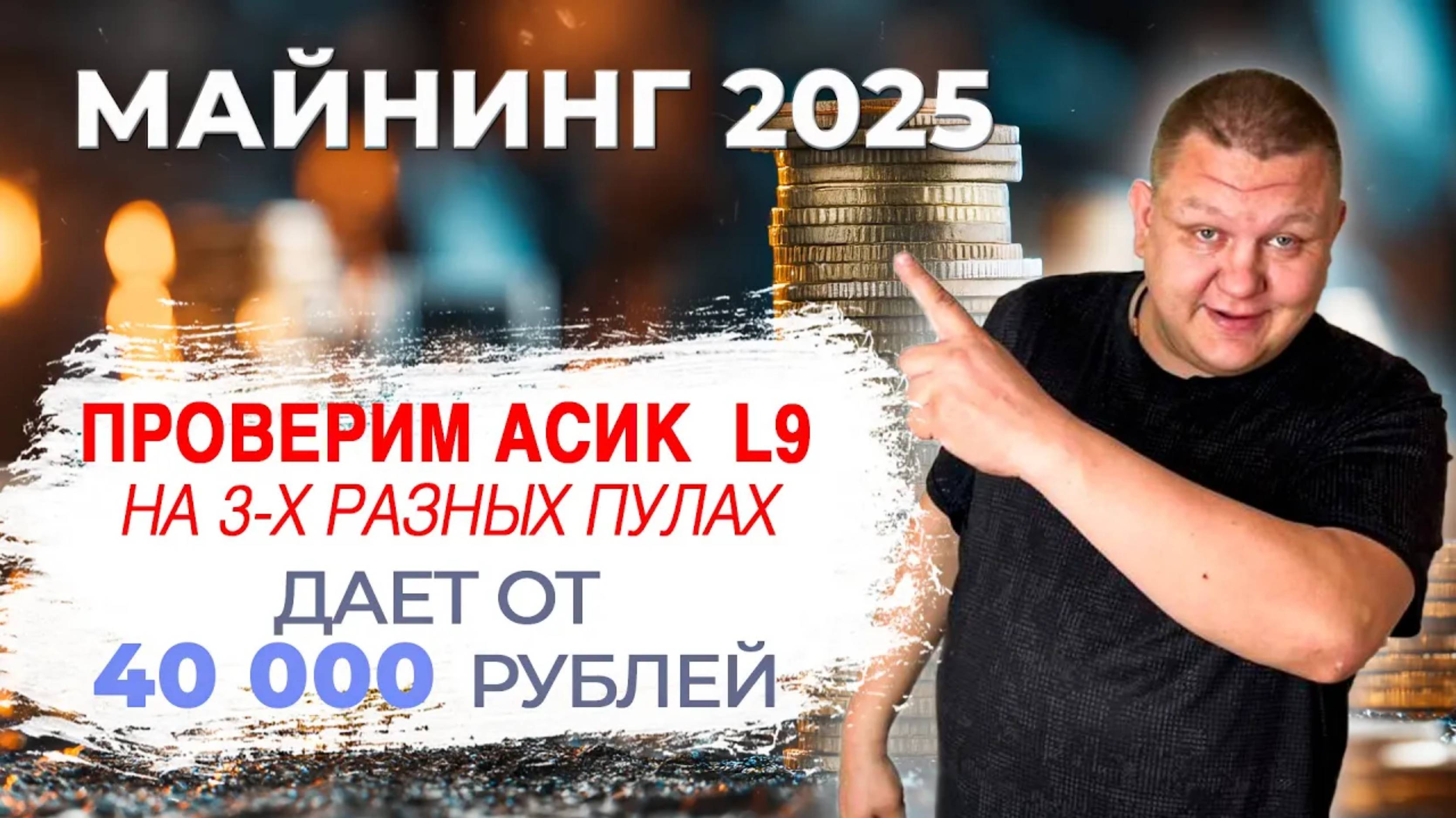 Майнинг 2025 , Лучшие асики для майнинга ASIC bitmain antminer L9 ,  Майнеры России Совершаев