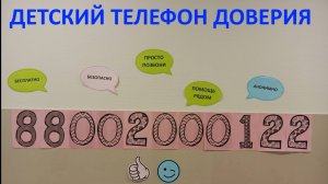 акция День детского телефона доверия в МБОУ СШ 9, г.Сургут
