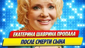 Певица Екатерина Шаврина пропала после смерти сына ★ Новости Шоу-Бизнеса