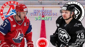 ХОККЕЙ КХЛ ФИНАЛ.  ЛОКОМОТИВ - ТРАКТОР.  ПРЯМАЯ ТРАНСЛЯЦИЯ