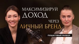 Как стать источником стабильного дохода через личный бренд