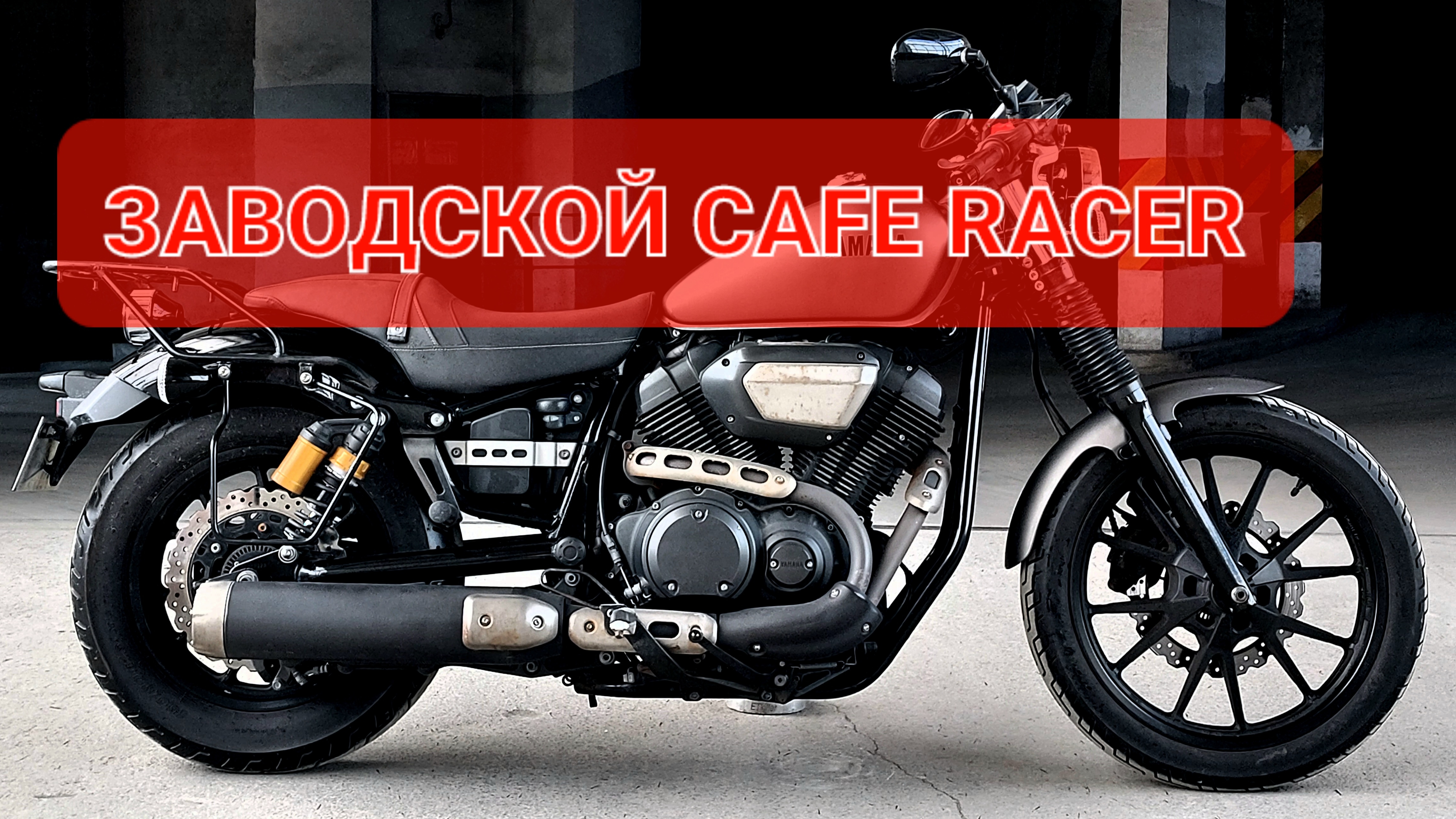 Yamaha BOLT XV950C - Cafe Racer с АБС👌