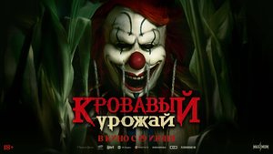 Кровавый урожай - Русский трейлер (2025)
