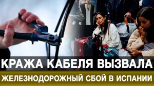 Кража кабеля вызвала железнодорожный сбой в Испании
