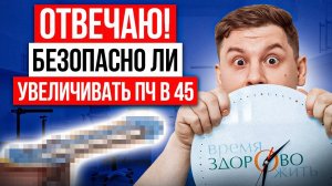 ПОЗДНО ЛИ УВЕЛИЧИТЬ В 45? ВРАЧ ОБЪЯСНЯЕТ, ЧТО ВОЗМОЖНО, А ЧТО ОПАСНО!