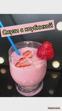 Смузи с клубникой.