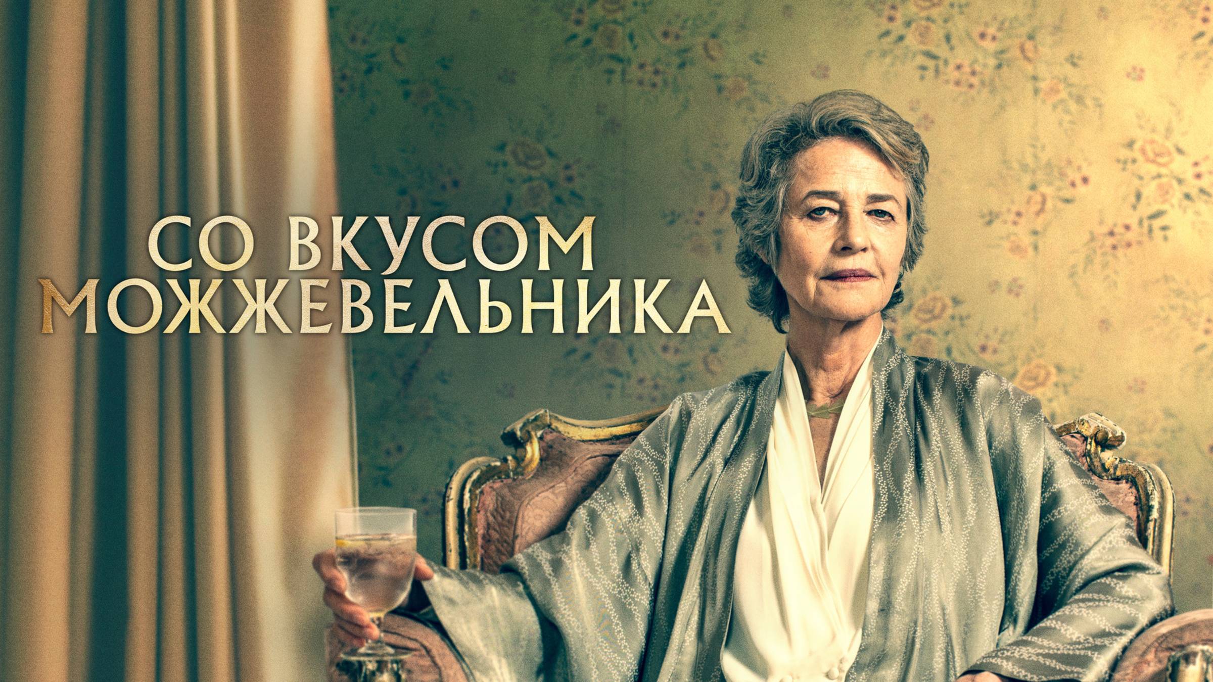 Со вкусом можжевельника | Русский трейлер | Фильм 2021 смотреть онлайн