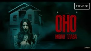 Оно. Новая глава | Русский Трейлер | Фильм 2025
