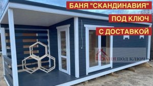 БАНЯ «СКАНДИНАВИЯ» ПОД КЛЮЧ | ГОТОВЫЕ БАНИ
