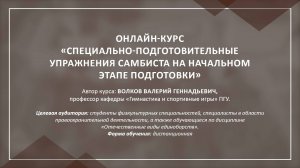 Представление онлайн-курса "Специально-подготовительные упражнения самбиста ..."