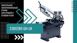 Гравитационного ленточнопильного станка PEGAS 230×280 GH-LR для прямой и угловой резки
