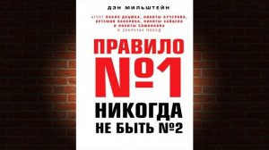 Правило №1 – никогда не быть №2 (Дэн Мильштейн) Аудиок