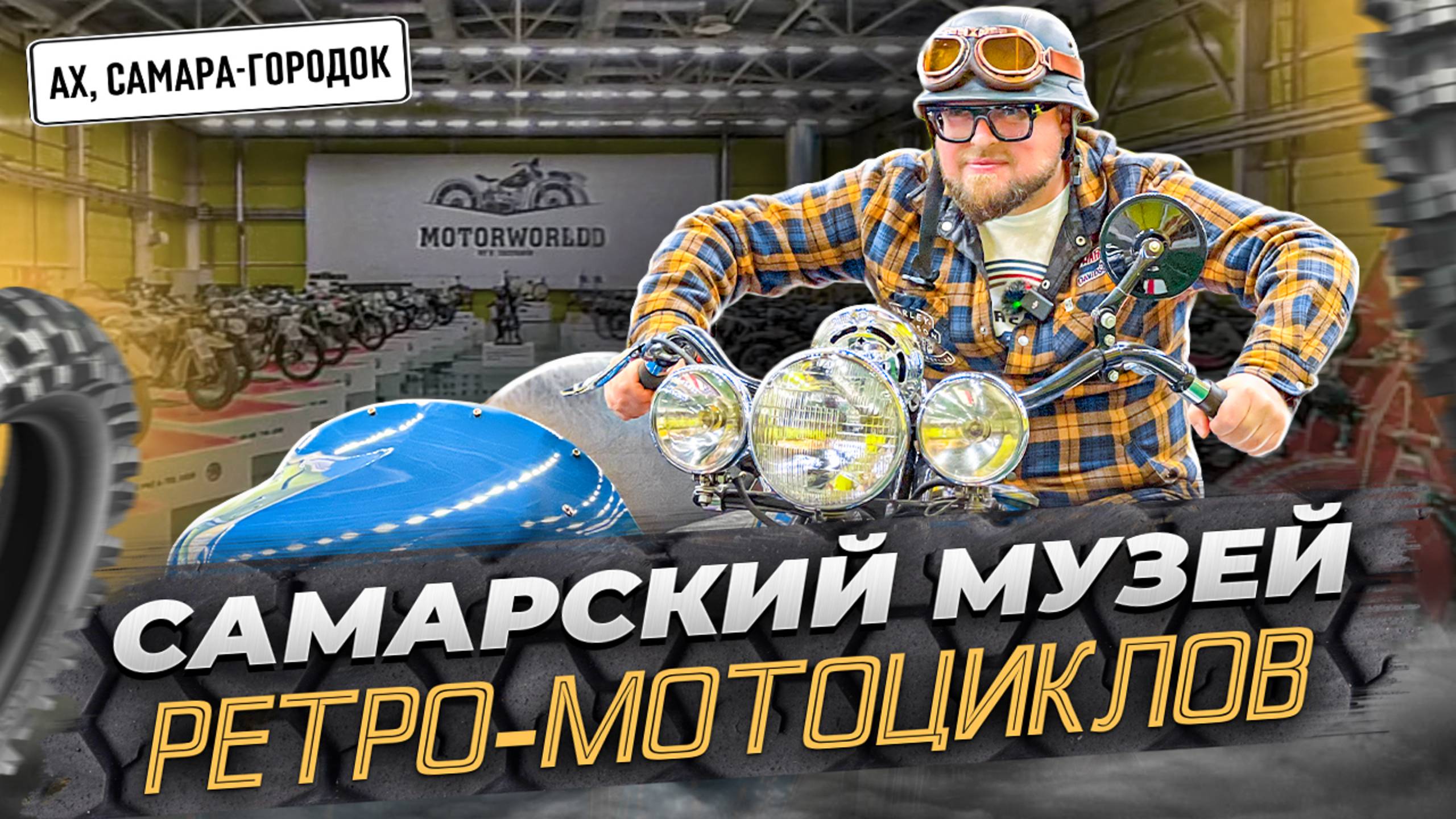 Самарский музей ретро мотоциклов МОТОМИР! Самый большой в России!