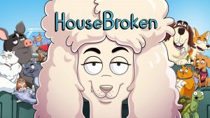 Сериал Мой питомец — псих – 2 сезон 8 серия / HouseBroken