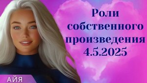 АЙЯ ~ Роли собственного произведения