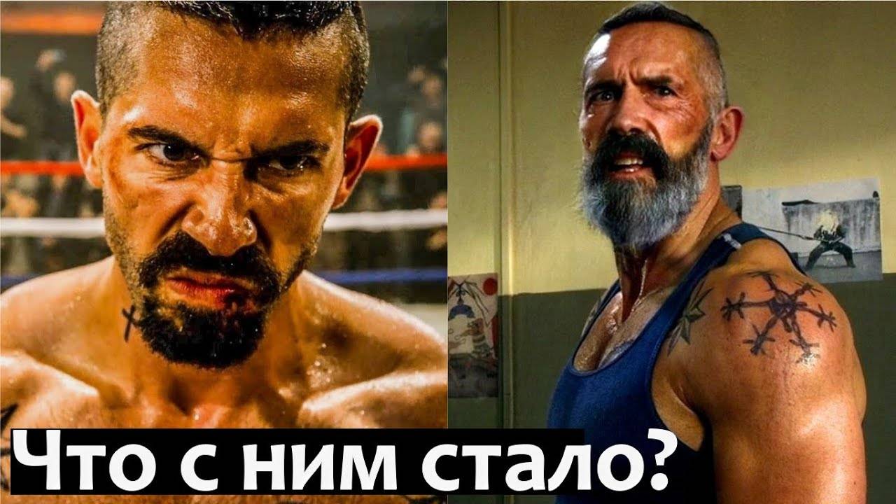 Что стало с Юрием Бойко (Скоттом Эдкинсом) из фильма Неоспоримый