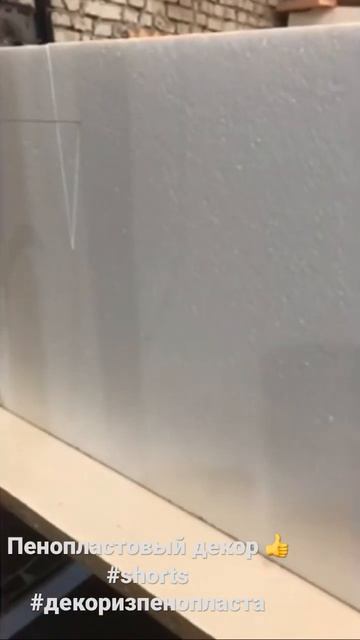 Мы красиво режем пенопласт 😉