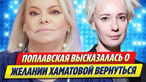 Поплавская высказалсь о желании Хаматовой вернуться в Россию ★ Новости Шоу-Бизнеса