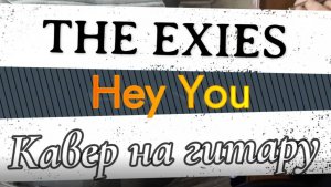 Эксайс (The) - Эй, Ты! (гитара)