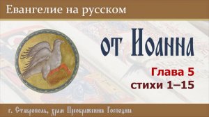 ЕВАНГЕЛИЕ на русском (от Иоанна, гл. 5, ст. 1-15), 11.05.2025 г.