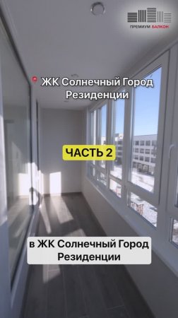 Сделали балкон на удалёнке: легко и красиво ЧАСТЬ 2  #ремонтбалкона #отделкабалкона