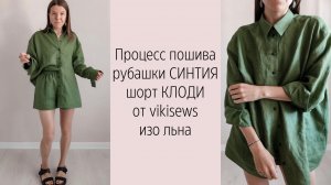 МК по пошиву шорт КЛОДИ и рубашки СИНТИЯ от vikisews