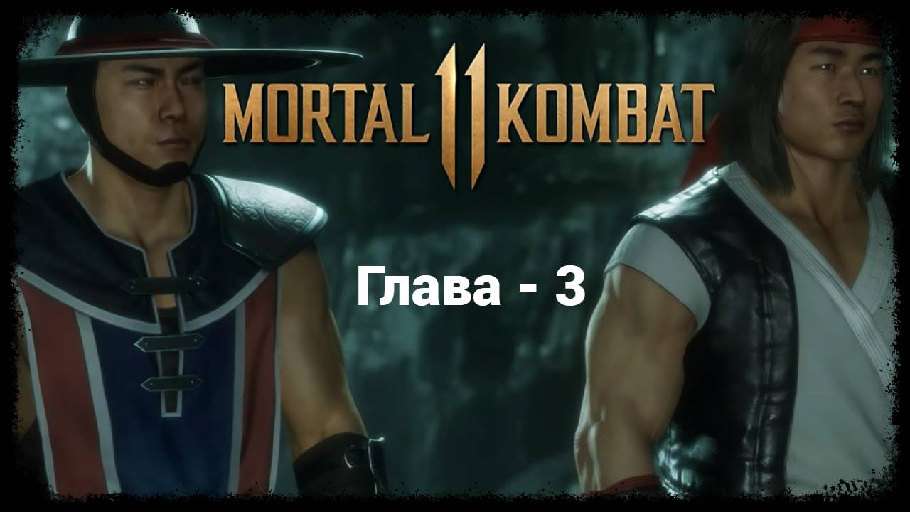 MK 11 (2019) Сюжетный режим. Глава - 3. Кунг Лао и Лю Кан | PC смотреть онлайн