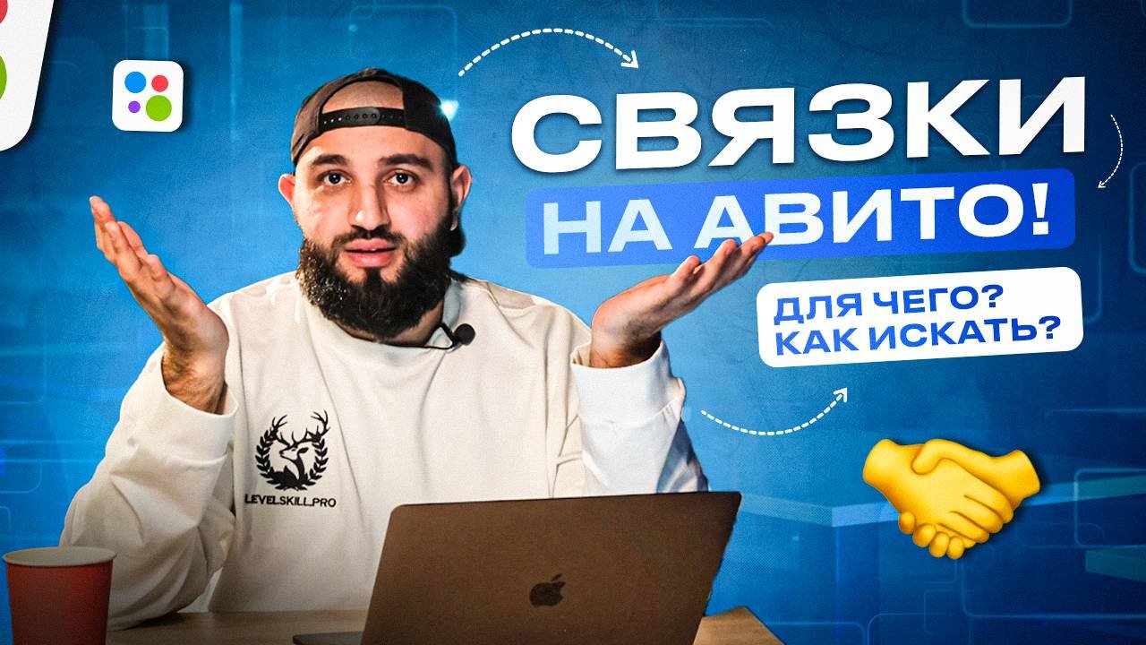 КАК ИСКАТЬ СВЯЗКИ НА АВИТО? | Что влияет на ВАШЕ ОБЪЯВЛЕНИЕ на Avito?