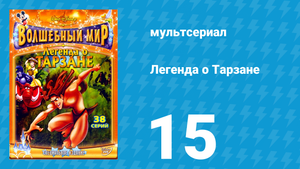 Легенда о Тарзане 1 сезон 15 серия «Племянник» (мультсериал, 2001)