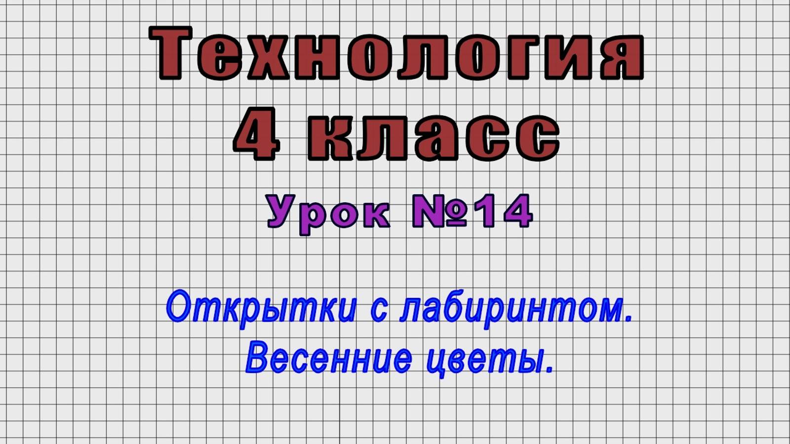 Технология 4 класс (Урок№14 - Открытки с лабиринтом. Весенние цветы.)