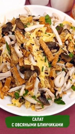 Салат с овсяными блинчиками, кальмарами и жареными шампиньонами