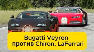 Bugatti Veyron 16.4 Super Sport против Chiron, LaFerrari, Kawasaki