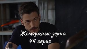 Финал сезона. "Жемчужные зёрна" 44 серия