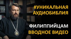 Библия. Послание к Филиппийцам. Вводное видео митрополита Илариона