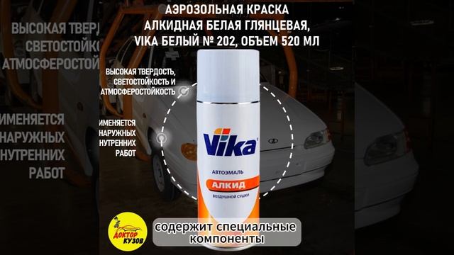 Краска 202 белая, аэрозоль, объём 520 / Краска автомобильн смотреть онлайн