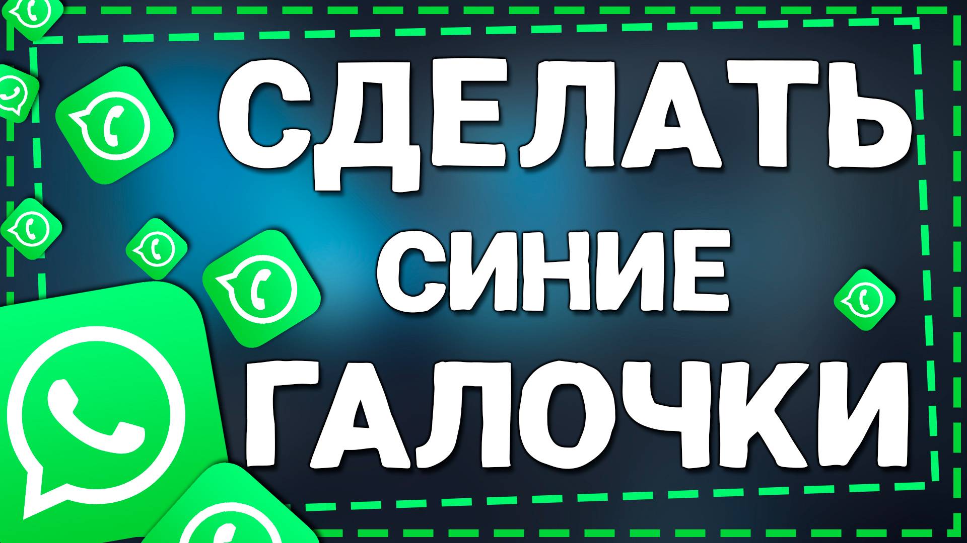 Как сделать синие галочки в Ватсап на Айфоне в 2025 году